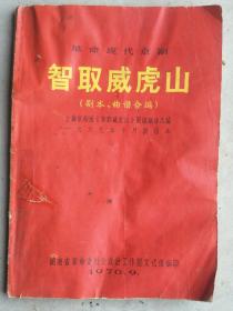 收到70年大16开湖南省革命委员会政治工作组编印的（智取威虎山剧本、歌曲合编），156页，包老保真，保存完整，品相如图