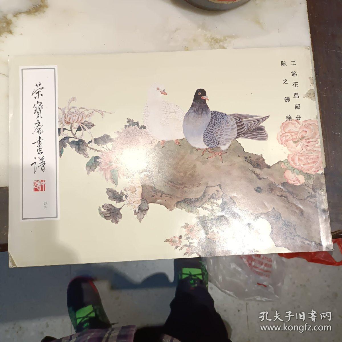 点击查看原图 荣宝斋画谱 四五【陈之佛】