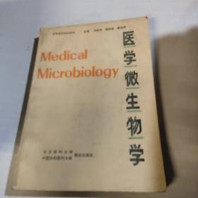 医学微生物学