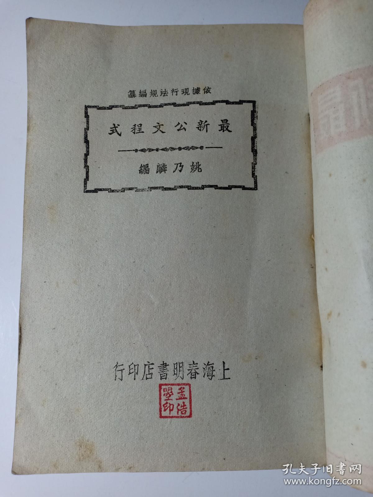 民国罕见本 最新公文程式 姚乃麟编 依据现行法规编纂 内有大量民国时期的公文，国民政府令、文官武官就职宣誓词、南京市政府会议记录、代日韵目表、公文标点办法、通令保护孔庙、古物保管委员会免拆苏州月城、内务部批中国佛教会 为五台山普济寺改为十方道场、军事委员会通电 全国令禁军队驻扎孔庙、中央执行委员会通告 望各级党部努力于训政实际工作、禁烟委员会通告 宣示严厉执行禁毒工作等等 赠书籍保护袋