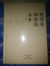 把桃花和杏花分开【全新未拆封】