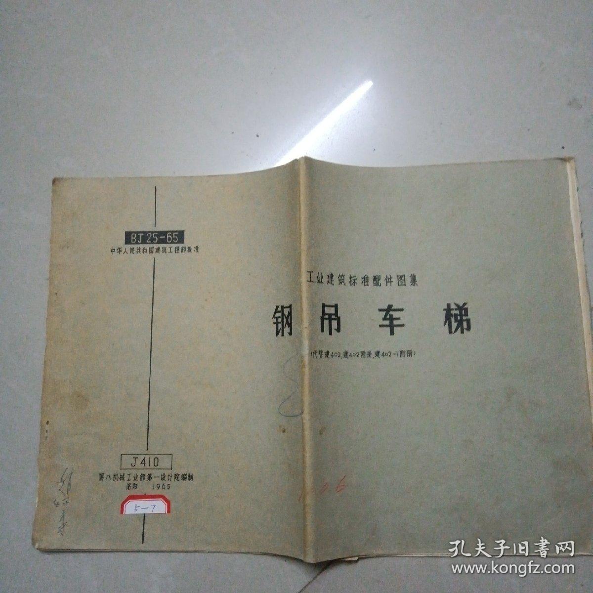 工业建筑标准配件图集：钢吊车梯（代替建402，建402附册，建402-1附册）（1965年版）