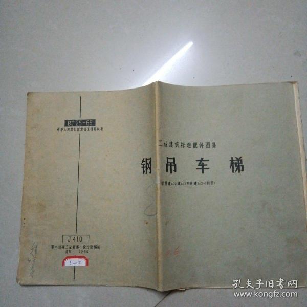 工业建筑标准配件图集：钢吊车梯（代替建402，建402附册，建402-1附册）（1965年版）