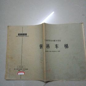 工业建筑标准配件图集:钢吊车梯(代替建402,建402附册,建402-1附册)(1965年版)