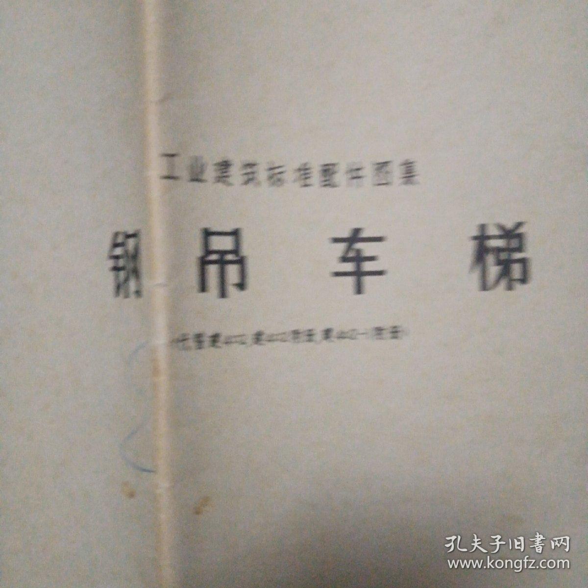 工业建筑标准配件图集：钢吊车梯（代替建402，建402附册，建402-1附册）（1965年版）