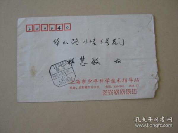 实寄封贴邮资已付戳（1995年由上海市少年科学技术指导站寄华山路132弄6号后门林慧敏，开学通知一份）信戳清楚。