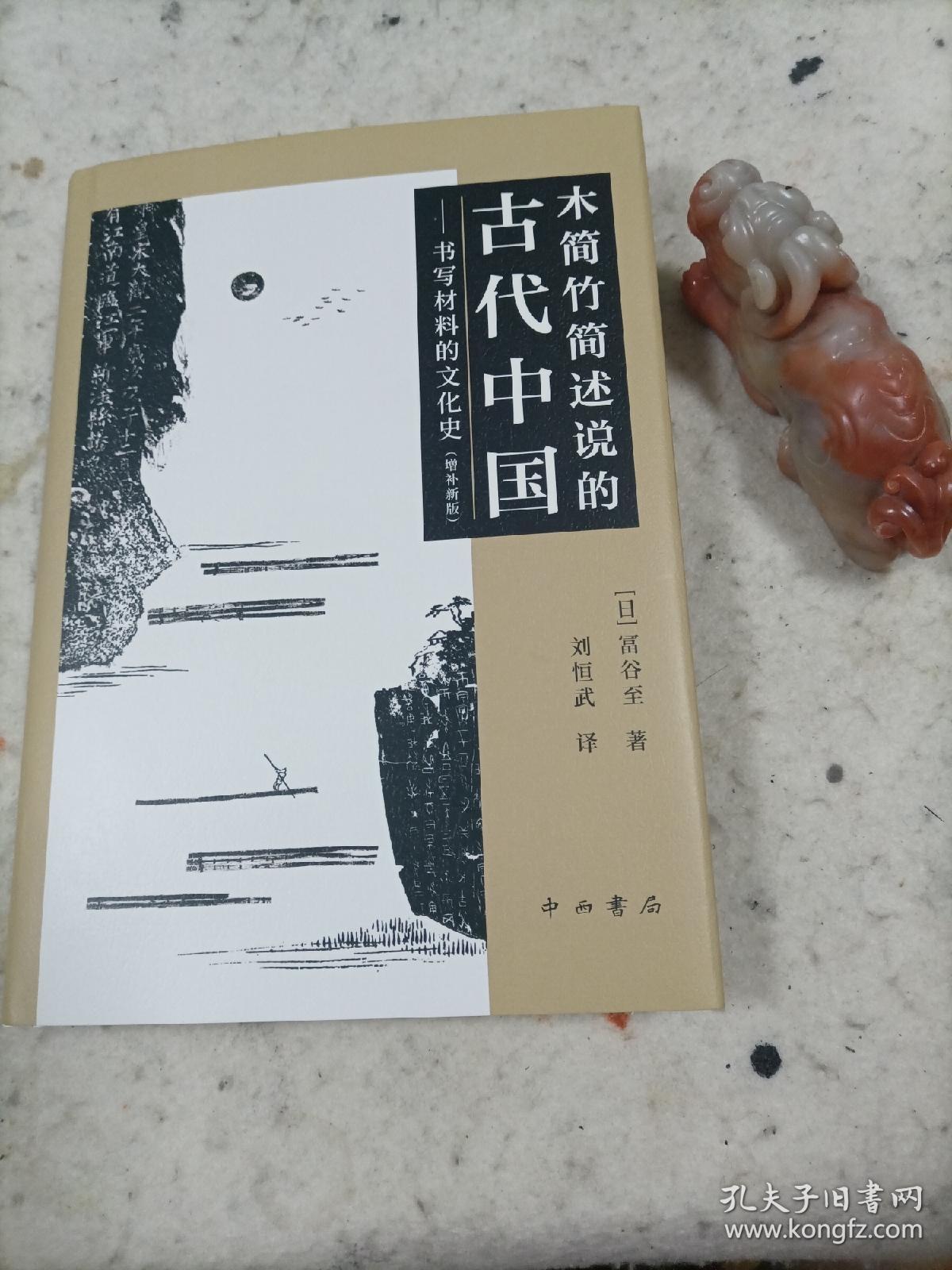 木简竹简述说的古代中国——书写材料的文化史（增补新版）