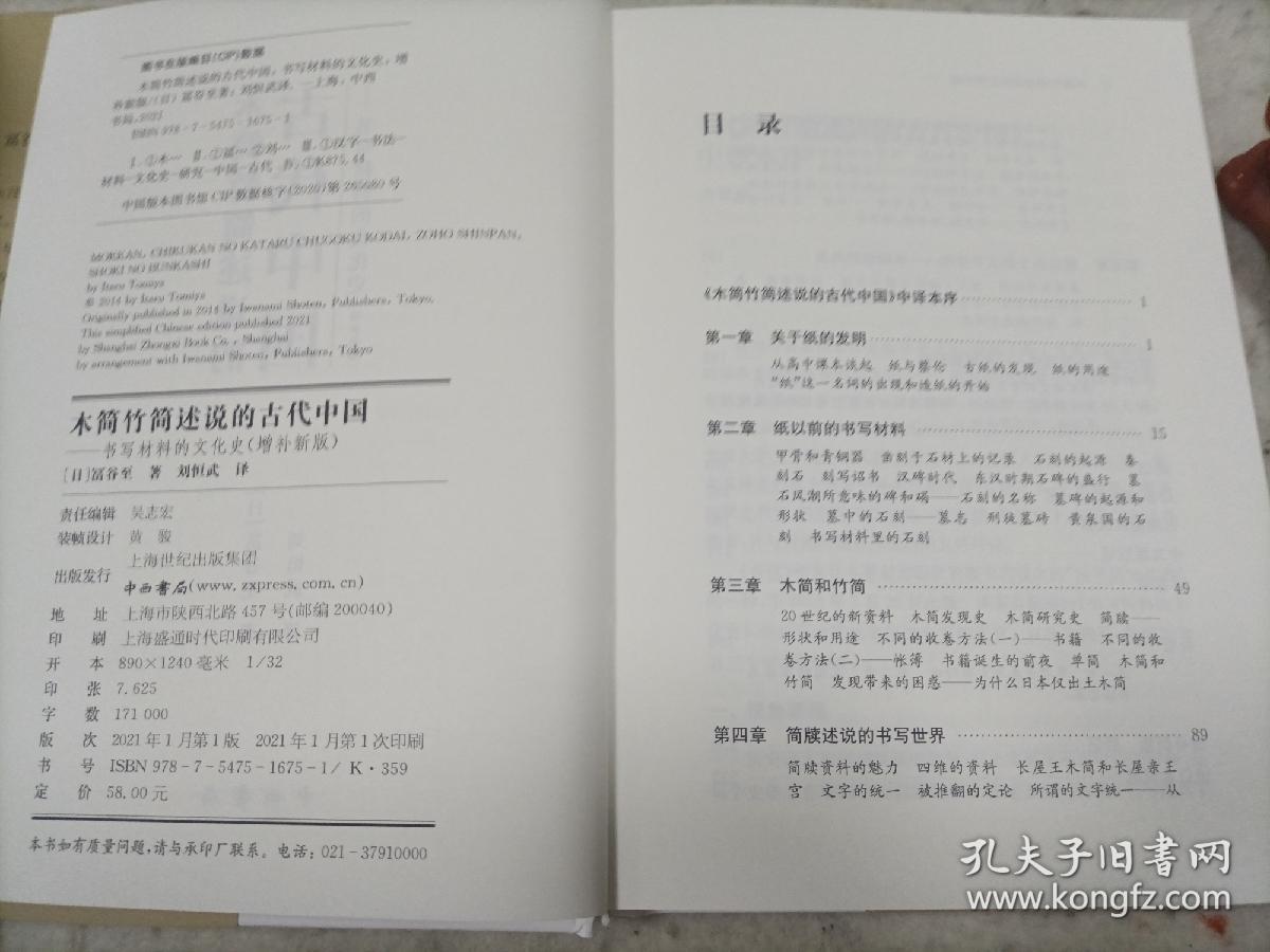 木简竹简述说的古代中国——书写材料的文化史（增补新版）