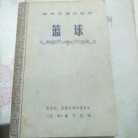 体育系通用教材篮球