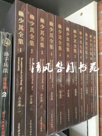 原版现货 赖少其全集 8开布面精装全十一卷 荣宝斋出版社