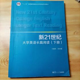 新21世纪大学英语长篇阅读（下册）