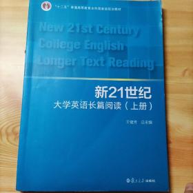 新21世纪大学英语长篇阅读（上册）