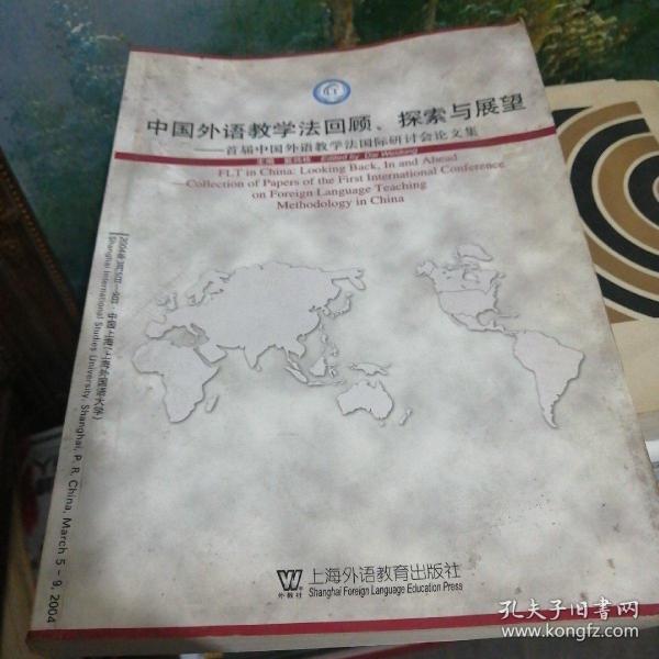 中国外语教学法回顾、探索与展望:首届中国外语教学法国际研讨会论文集:collection of papers of the first international conference on foreign language teaching methodology in China