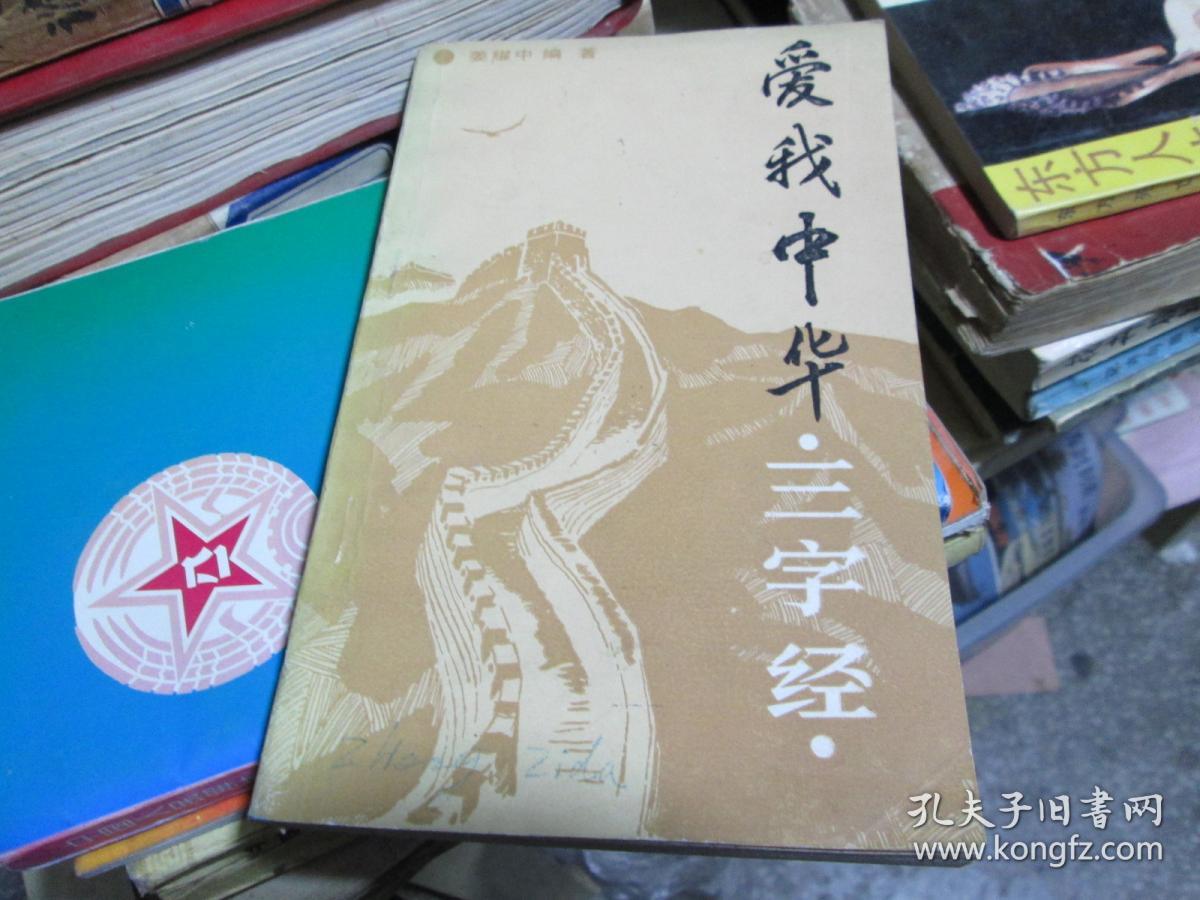 点击查看原图 爱我中华三字经