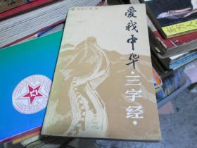 爱我中华三字经