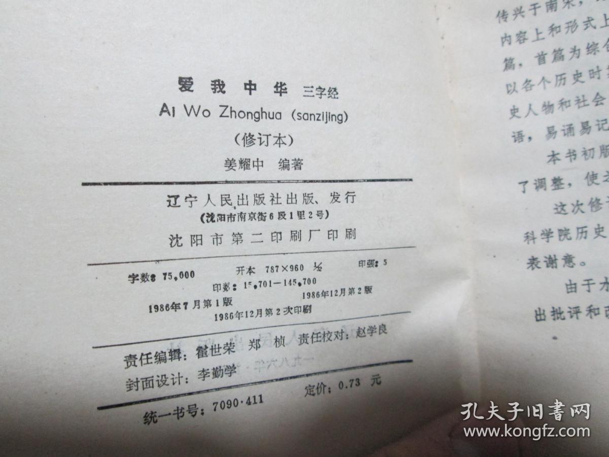 点击查看原图 爱我中华三字经