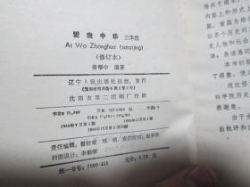 爱我中华三字经