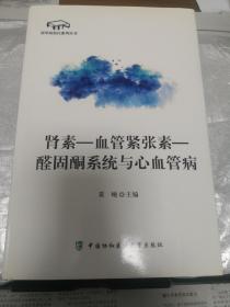 诺华高血压系列丛书：肾素-血管紧张素-醛固酮系统与心血管病