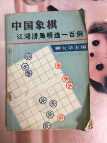 中国象棋江湖排局精选一百例