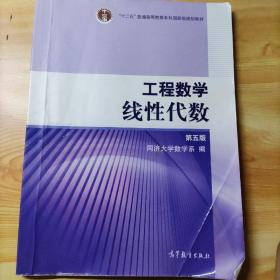 工程数学.线性代数：第五版