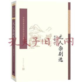 【包邮】元人杂剧选（中国古典文学读本丛书典藏）