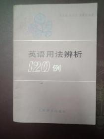 英语语法辩析120例