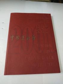 中国美术馆年鉴2001年