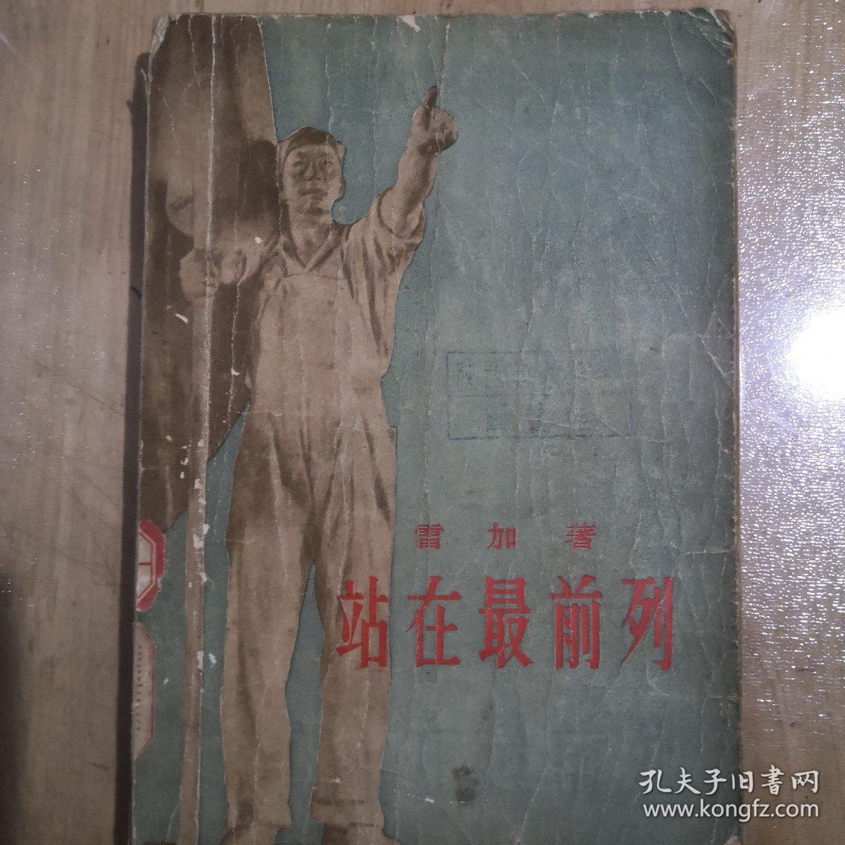 站在最前列