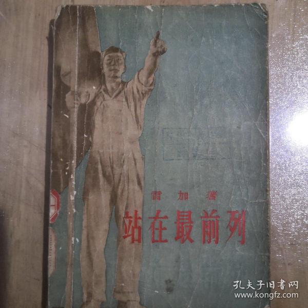站在最前列