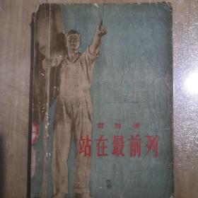 站在最前列