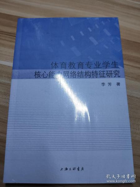 体育教育专业学生核心能力网络结构特征研究