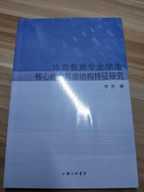 体育教育专业学生核心能力网络结构特征研究