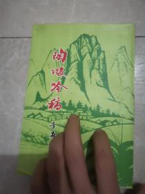 陶陂吟稿（作者签赠本）