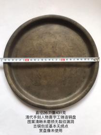 26.7cm431克清代铸铜手刻姻缘人物喜字工老铜盘子赏盘刻铜艺术收藏