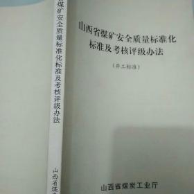 山西省煤矿安全质量标准化标准及考核评级办法(井工标准)