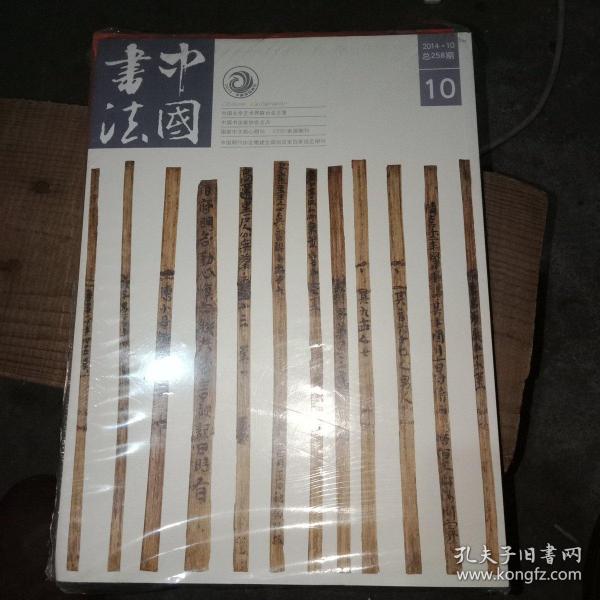 中国书法总258期和中国书法翰墨天下总第5期合装在一起未开封