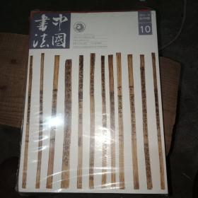 中国书法总258期和中国书法翰墨天下总第5期合装在一起未开封