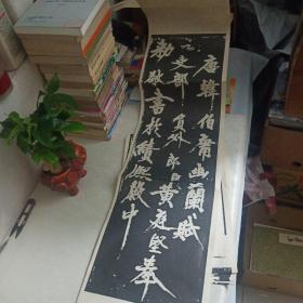 宋 黄庭坚书幽蓝赋（共十二张、尺寸:26×106）