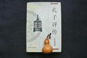 孔子评传（精装）【私藏书，1990一版,1995三印，书善品美，95品+，实物图片，多实物图片，供下单参考。】