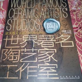 世界著名陶艺家工作室：亚太卷1