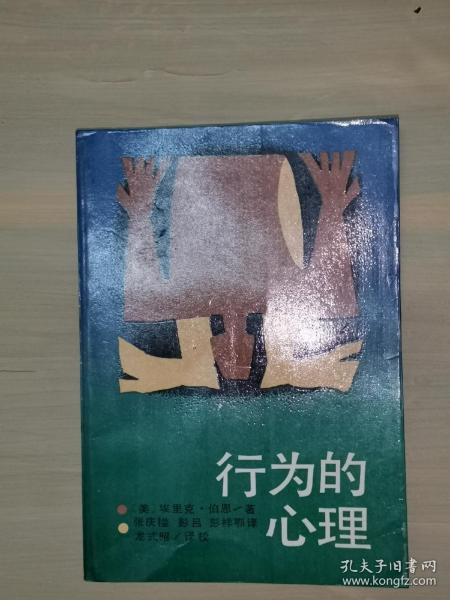 行为的心理（1987年一版一印，主要从生物学观点探讨了人的精神发育的主要过程。）