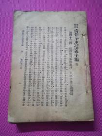 清朝全史演义中编（卷一、卷二）合一本