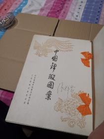 《中国锦缎图案》大本1册全 1953年 限定 6000册 ，品相好
