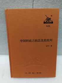 三联经典文库第二辑 中国财政之病态及其批判9787108046673