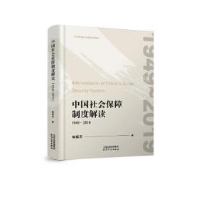 中国社会保障制度解读：1949-2019