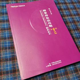 柏杜法考2020年国家统一法律职业资格考试刑事诉讼法攻略·精讲卷