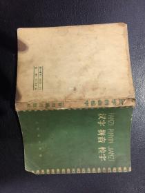 汉字 拼音 检字【原河北大学中文系教授、辅仁大学哲学系毕业谢国捷藏书】