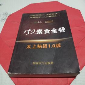 道生 奇迹联盟 159素食全餐 通天秘籍1.0版