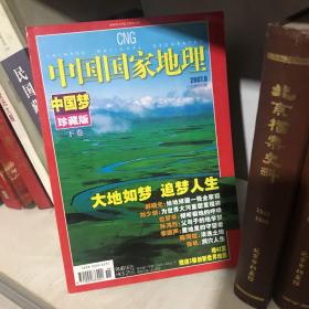 中国国家地理杂志2007年第6期总第560期大地如梦追梦人生