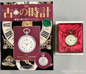 古の時計 古董怀表模型 郷愁の懐中 怀表 78号 Stylish 1820年 style 绝版